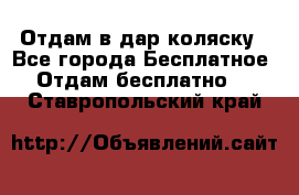 Отдам в дар коляску - Все города Бесплатное » Отдам бесплатно   . Ставропольский край